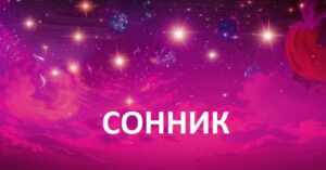 Сонник Толкование снов: к чему снится сон. Что вам приснилось сегодня - найдите ответ в Соннике