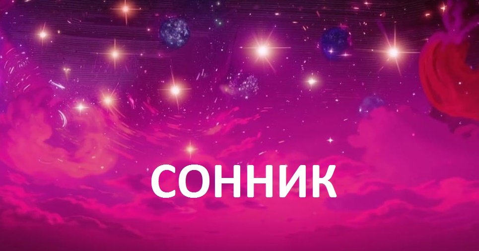 Сонник Толкование снов: к чему снится сон. Что вам приснилось сегодня - найдите ответ в Соннике